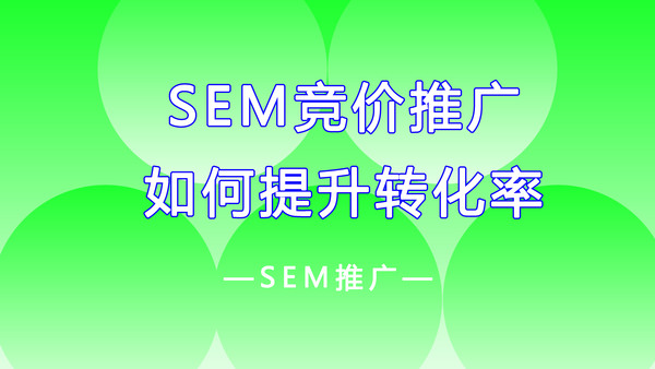 SEM推广如何调整才能有效提升网站转化率？.jpg
