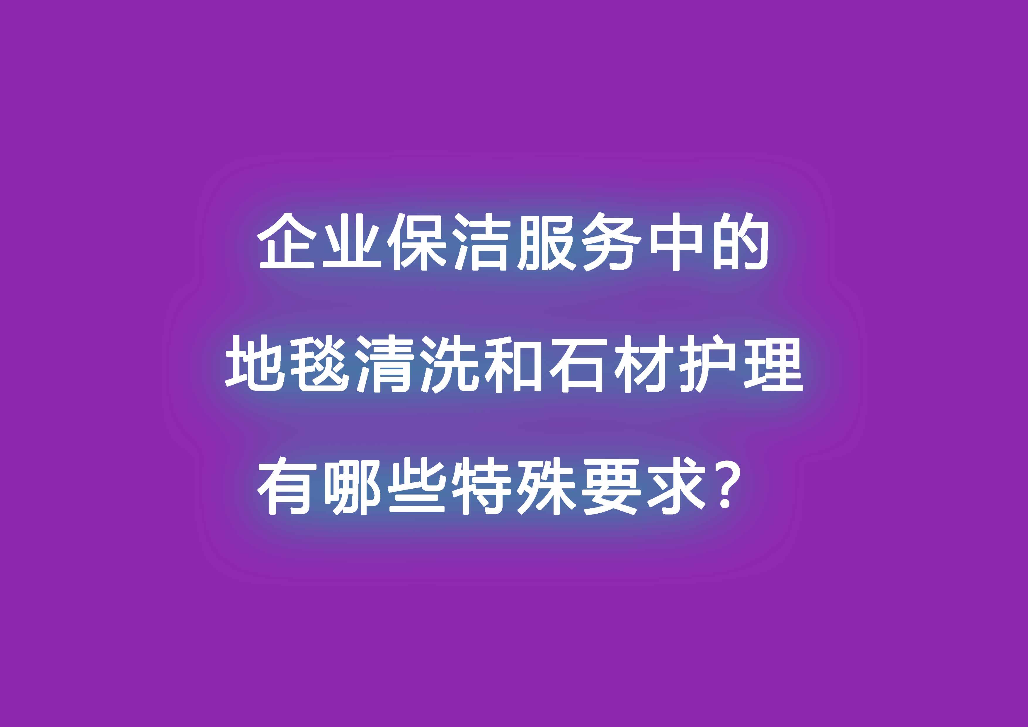 企業(yè)保潔服務中的地毯清洗和石材護理有哪些特殊要求.jpg
