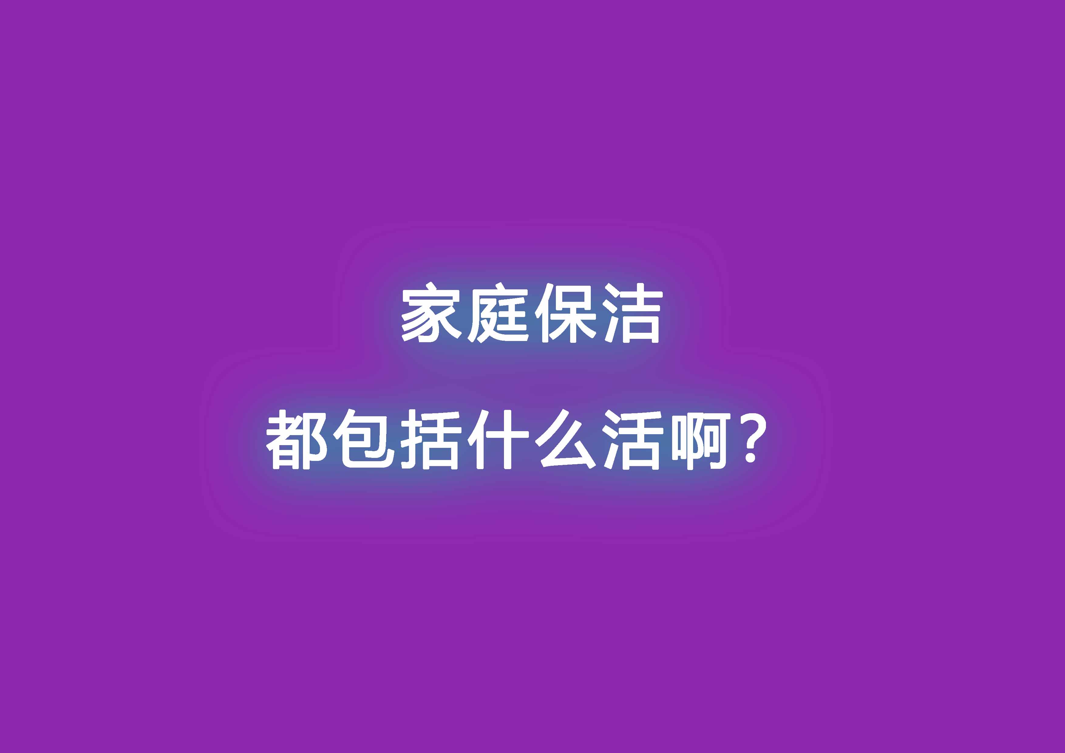 家庭保潔都包括什么活啊.jpg