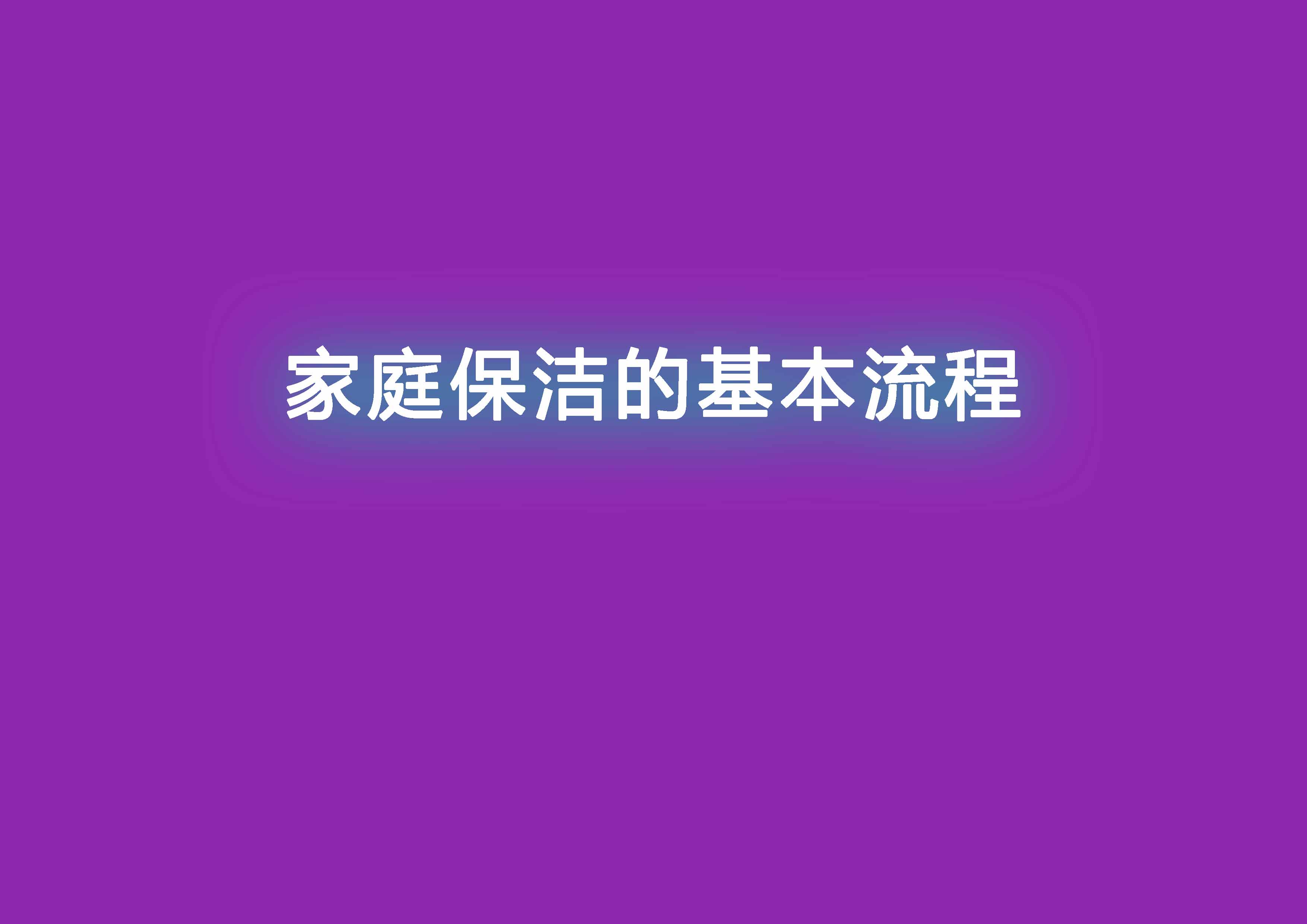 家庭保潔的基本流程.jpg