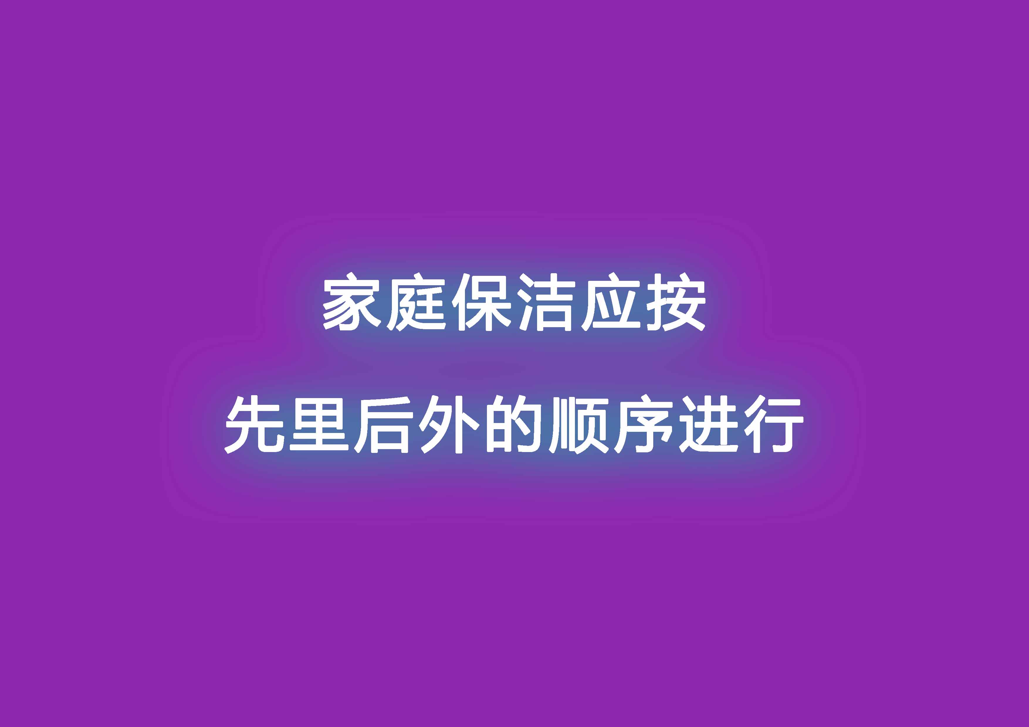 家庭保潔應按先里后外的順序進行.jpg