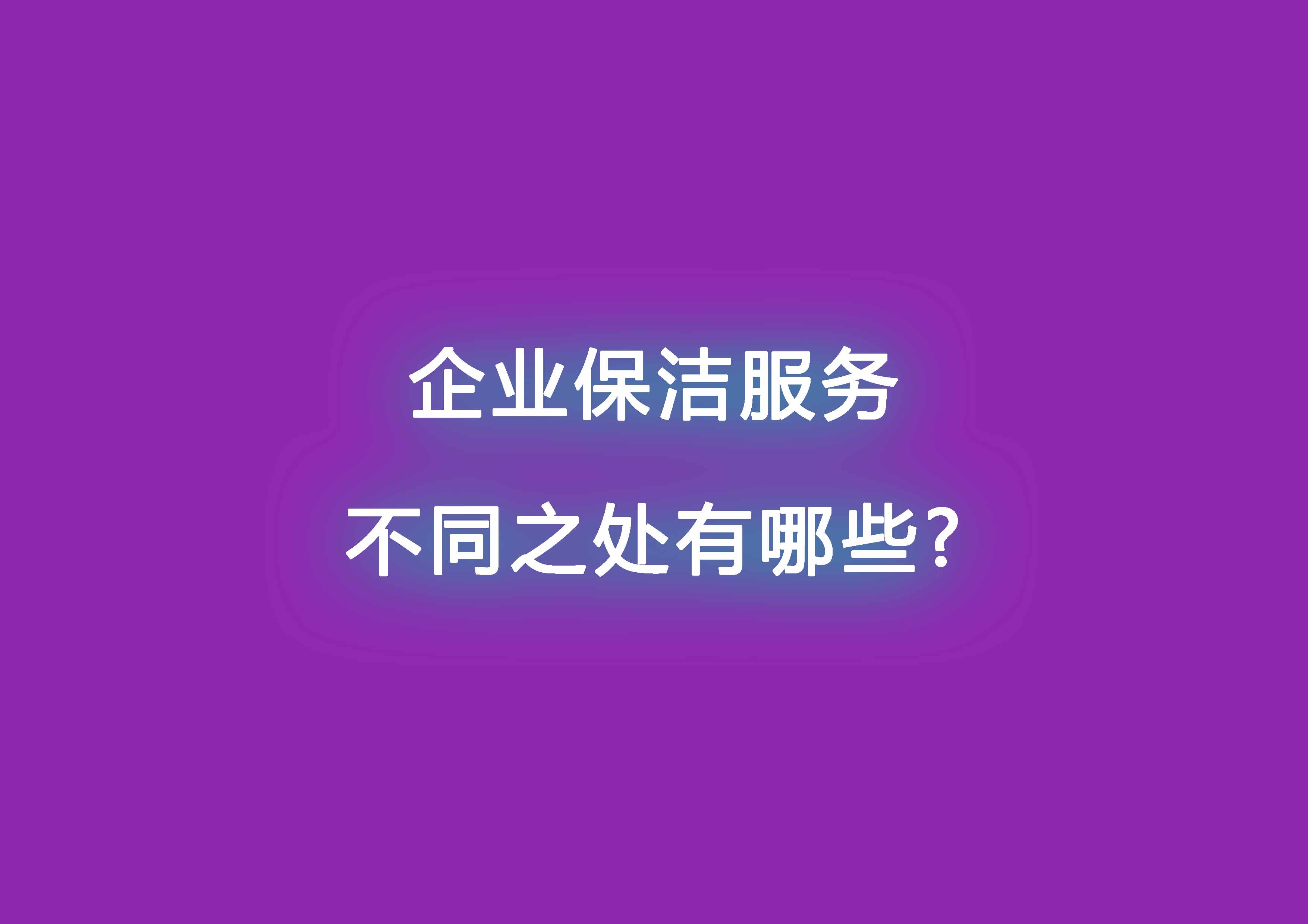 企業(yè)保潔服務(wù)不同之處有哪些.jpg