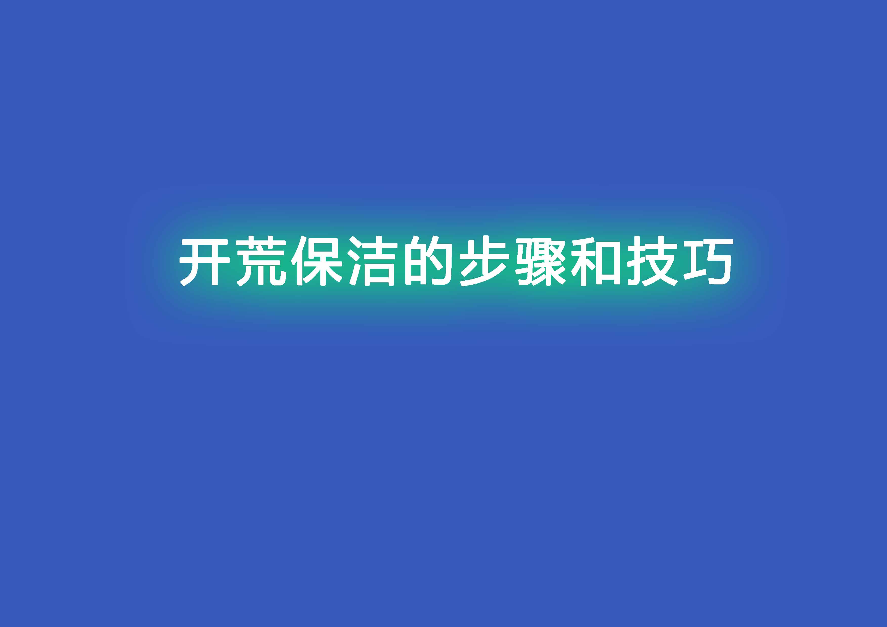開荒保潔的步驟和技巧.jpg