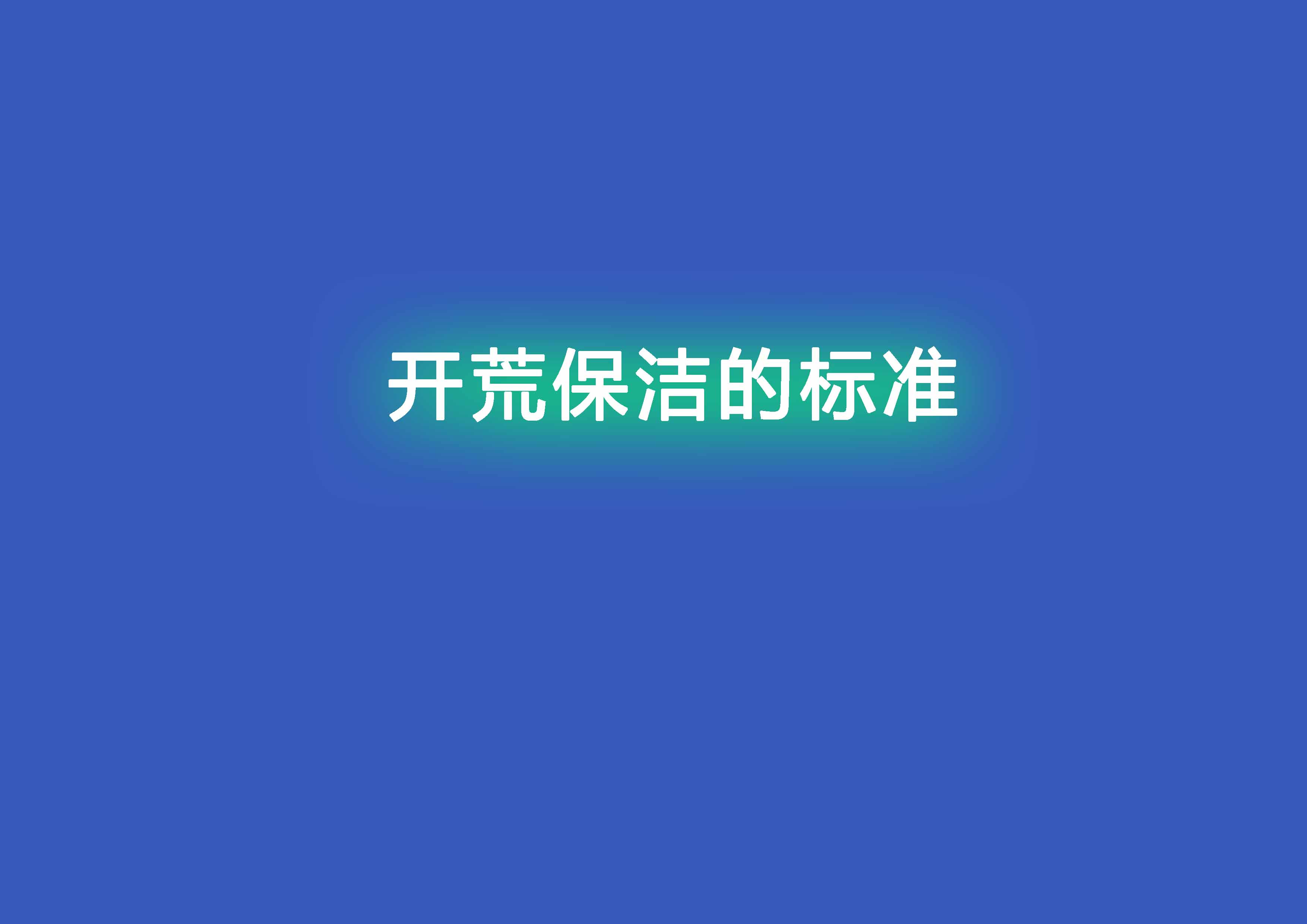 開荒保潔的標準.jpg