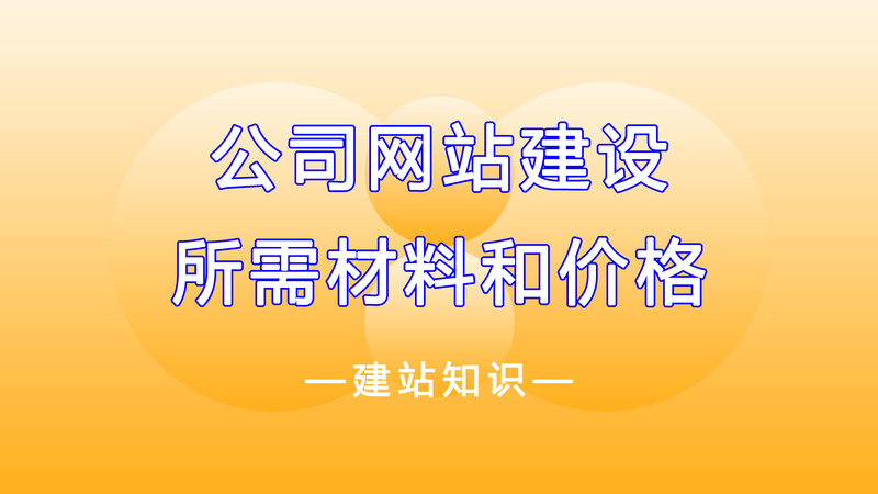 2022-11-15-公益行业搭建一个网站需要的材料和价格.jpg