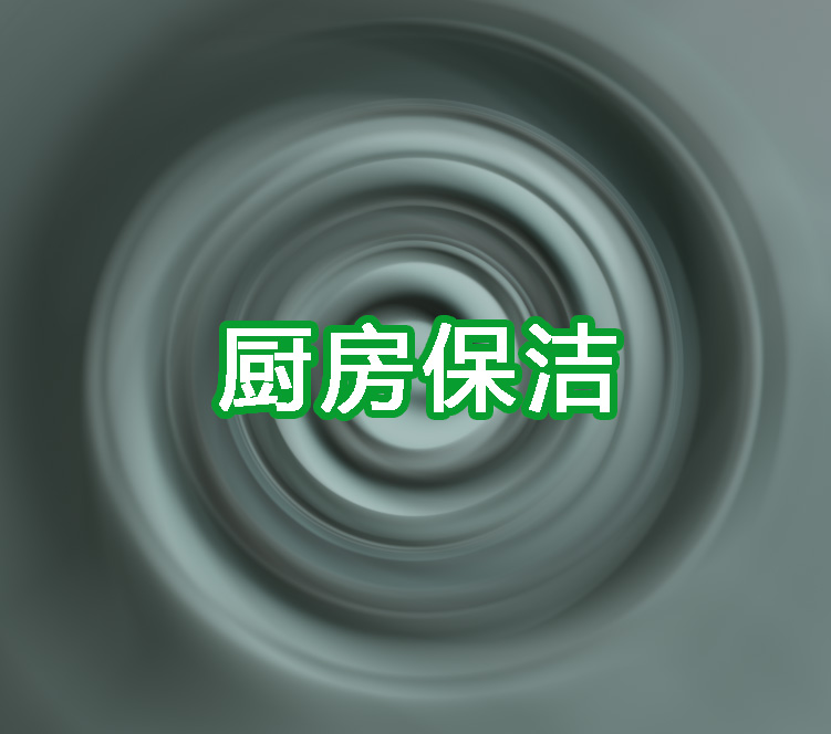 廚房保潔.jpg