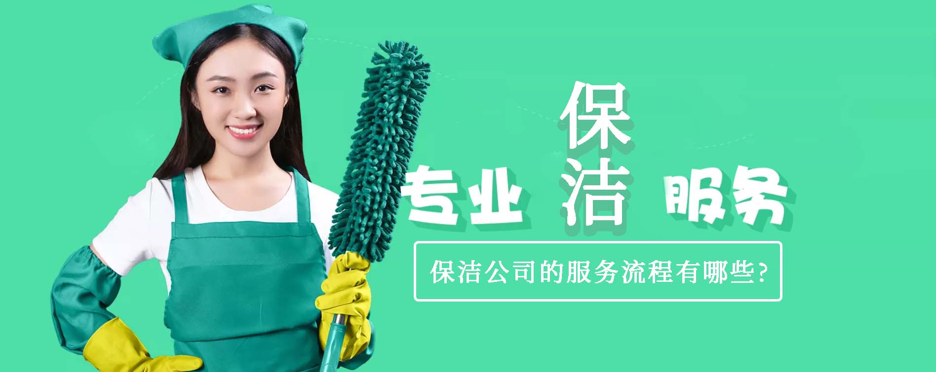 保潔公司的服務流程有哪些.jpg