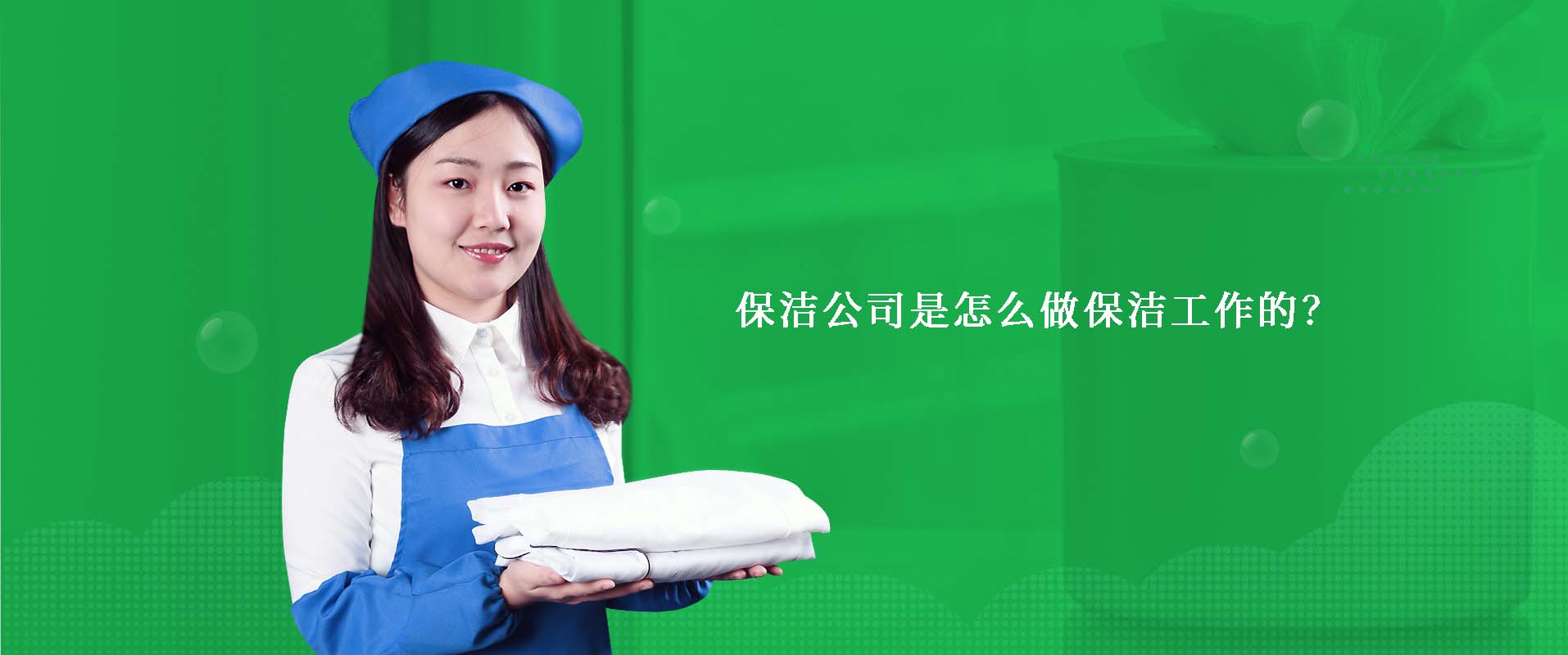 保潔公司是怎么做保潔工作的.jpg