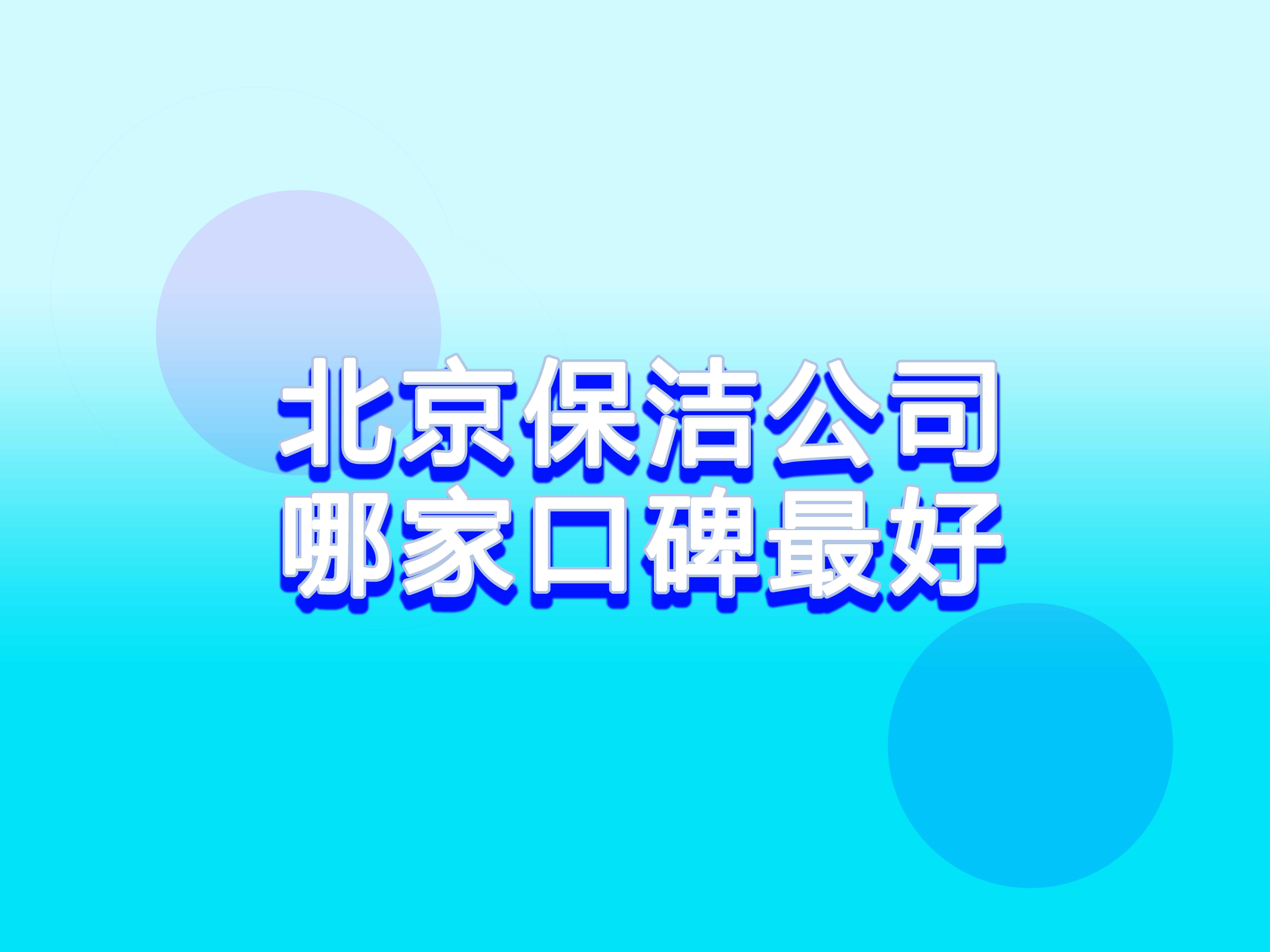 北京保潔公司哪家口碑**.jpg