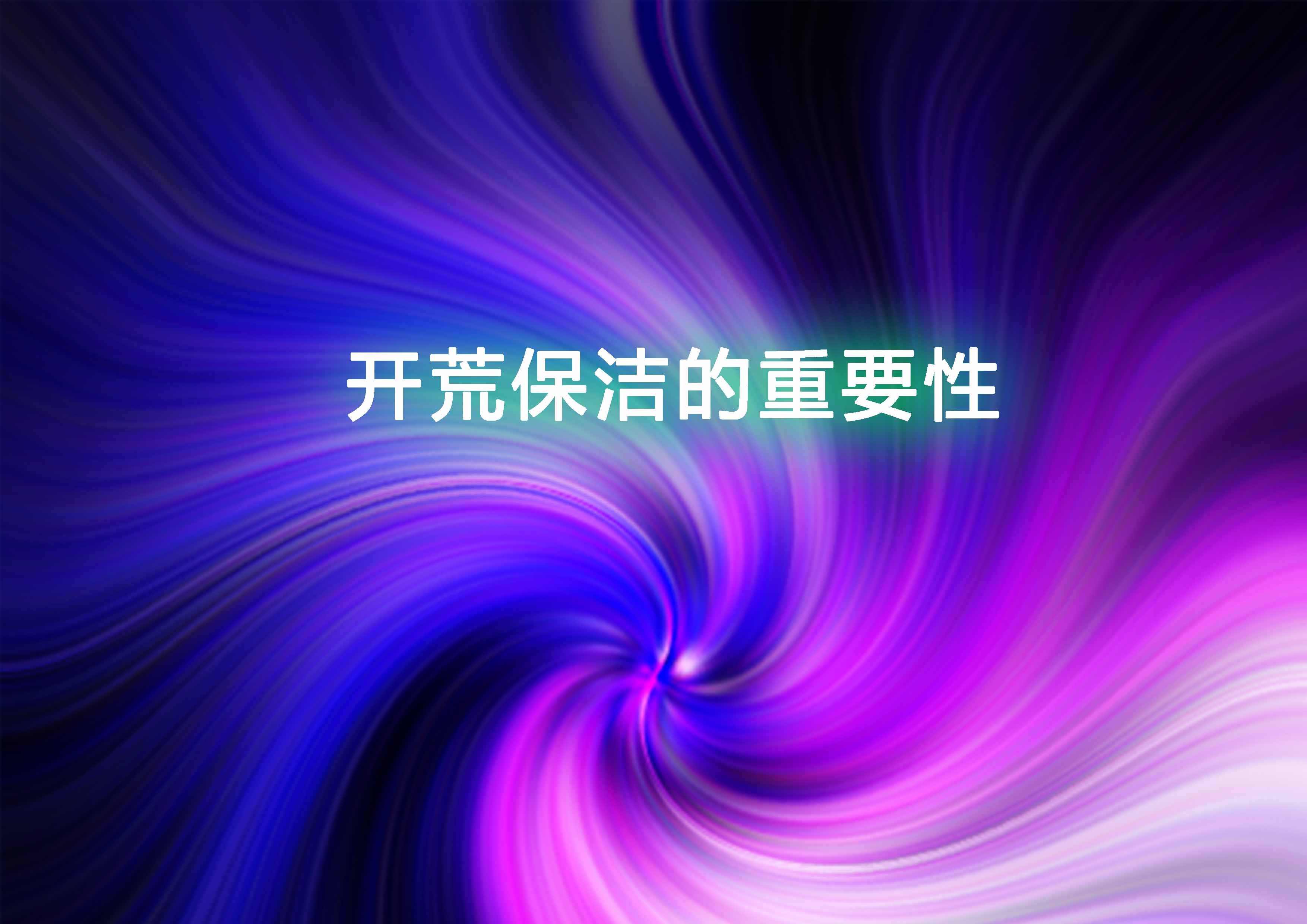 開荒保潔的重要性.jpg