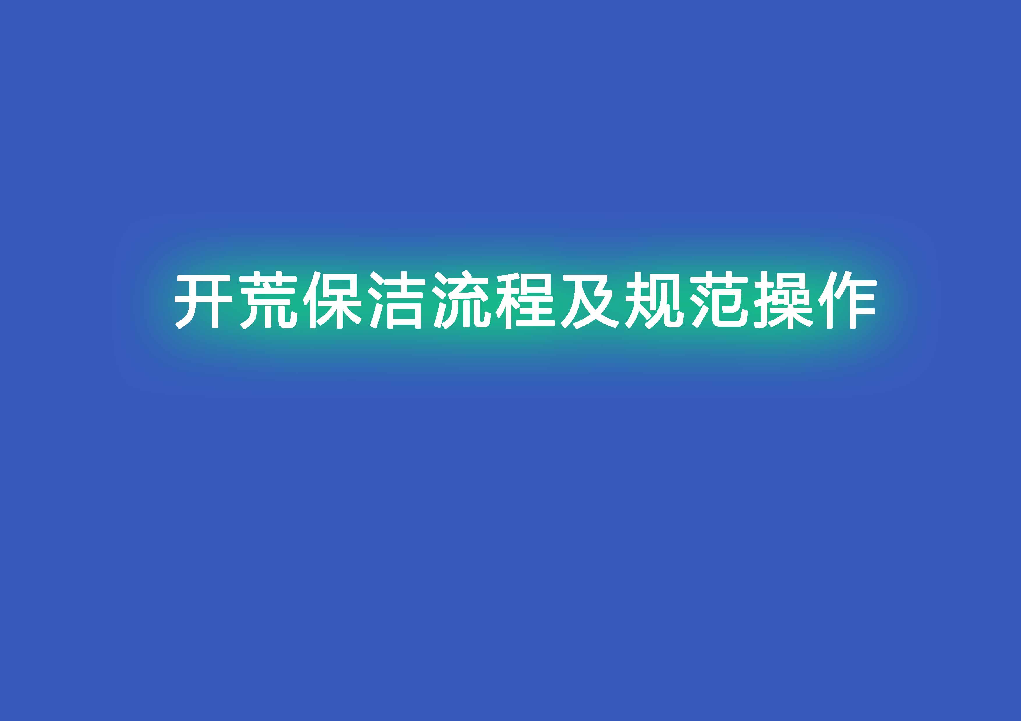 開荒保潔流程及規(guī)范操作.jpg