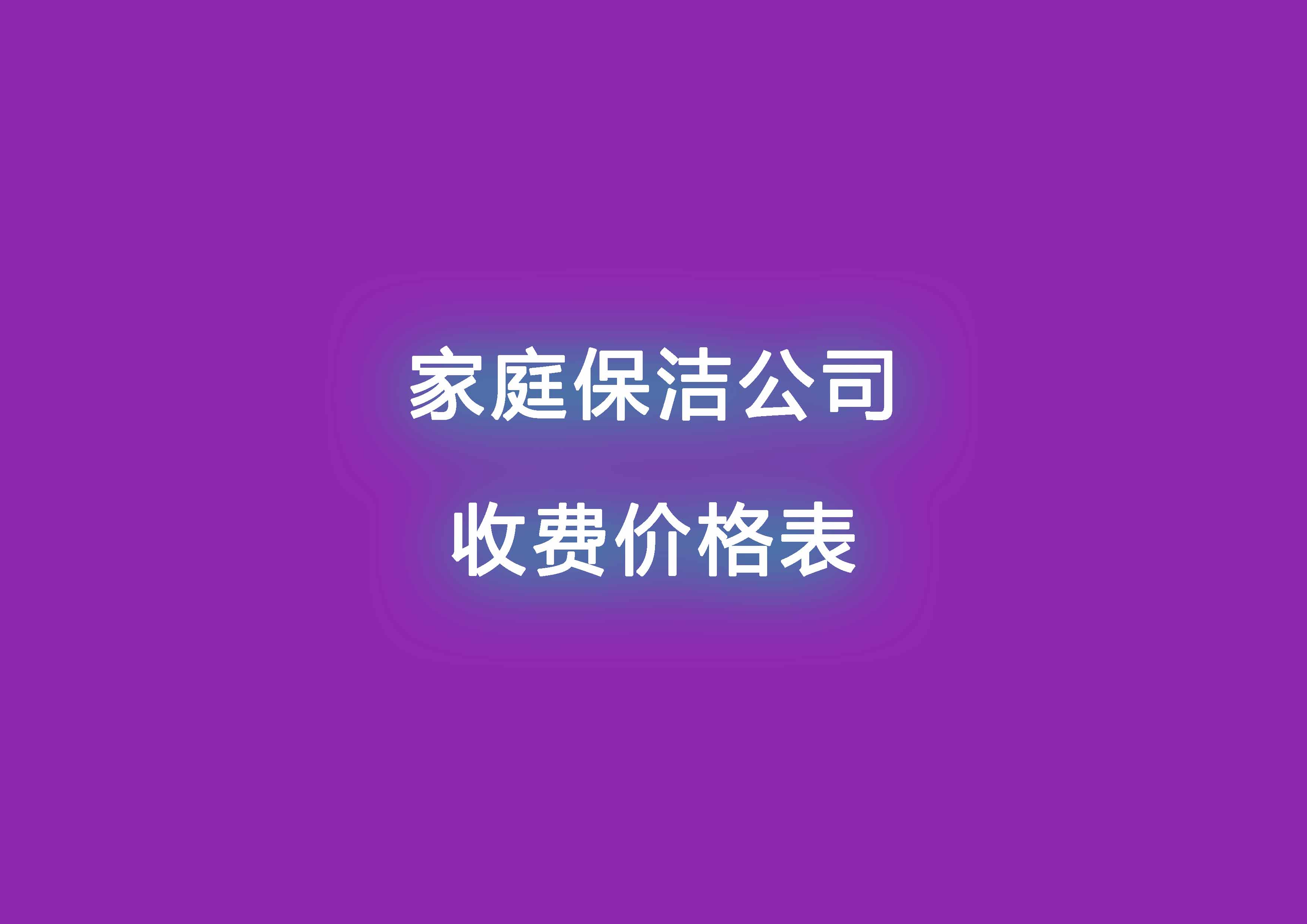 家庭保潔公司收費價格表.jpg