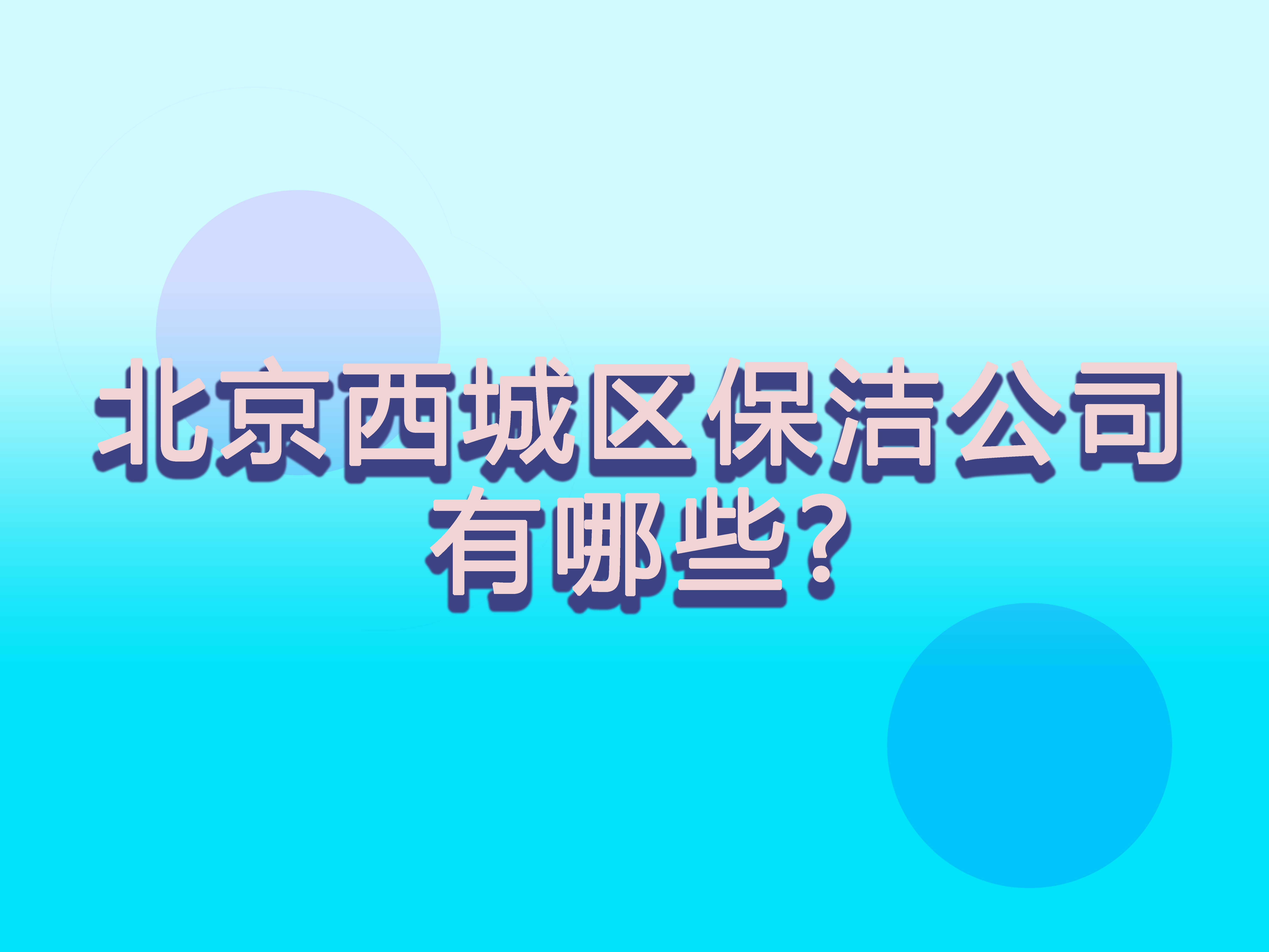 北京西城區保潔公司有哪些.jpg