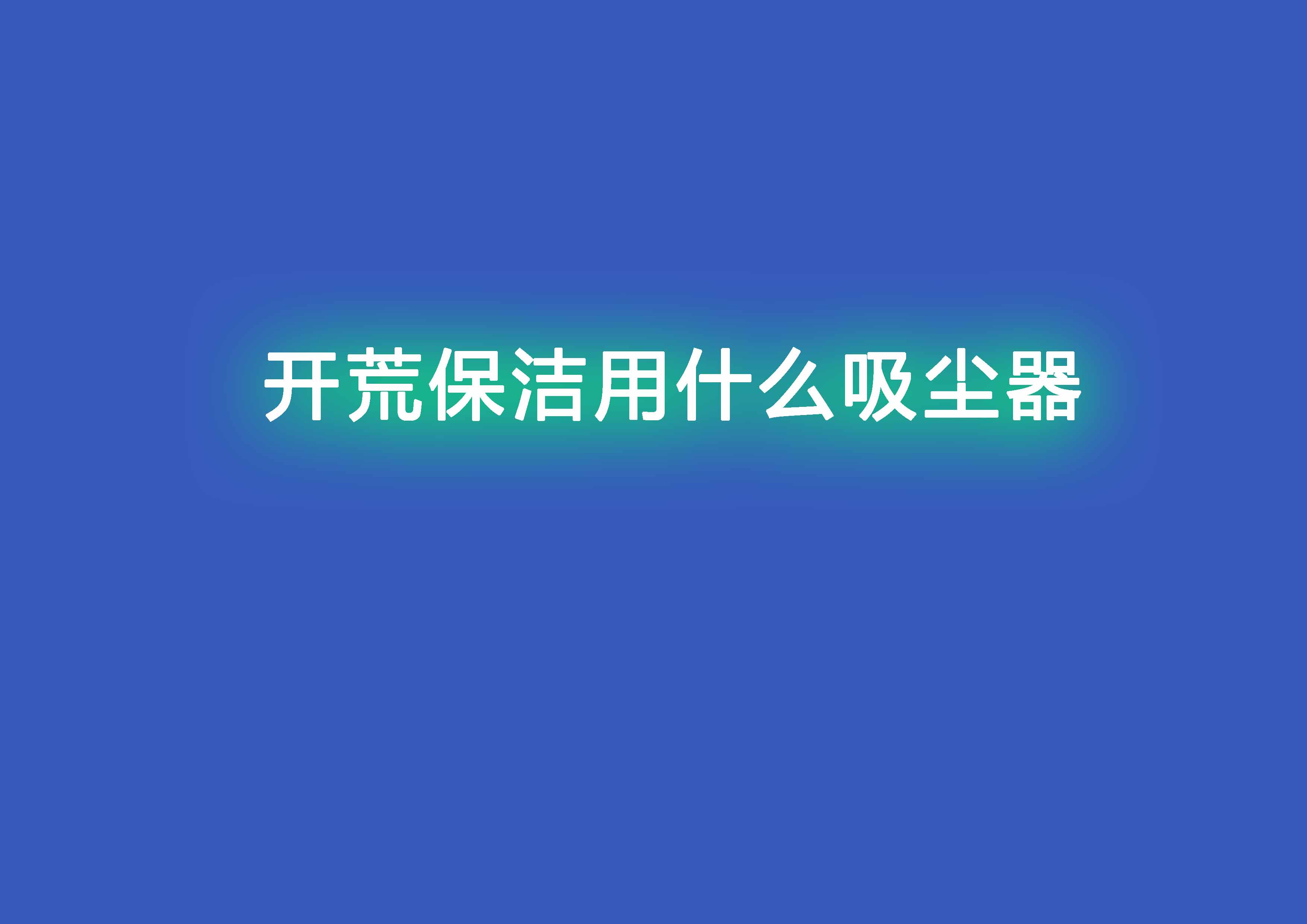 開荒保潔用什么吸塵器.jpg