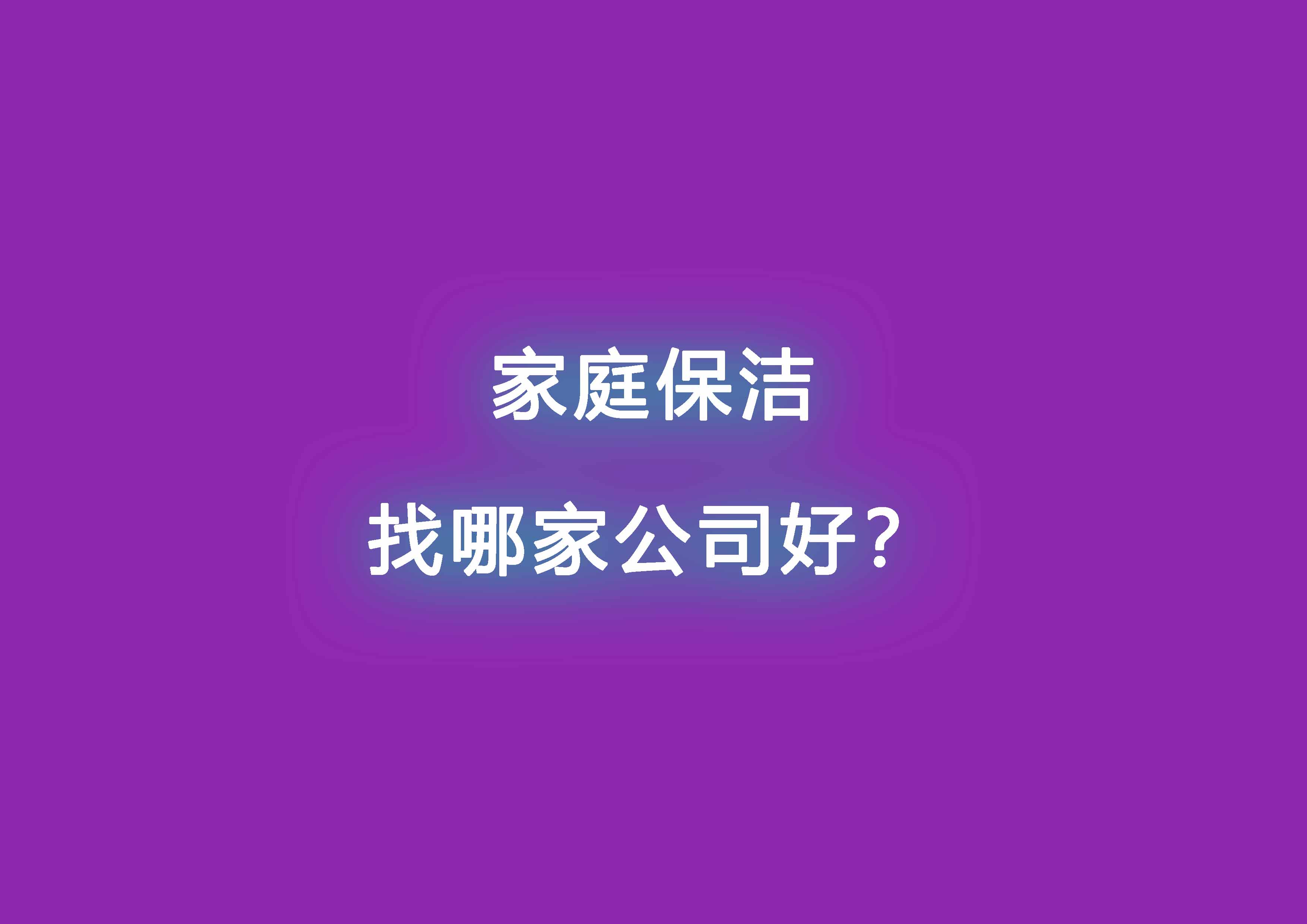 家庭保潔找哪家公司好.jpg