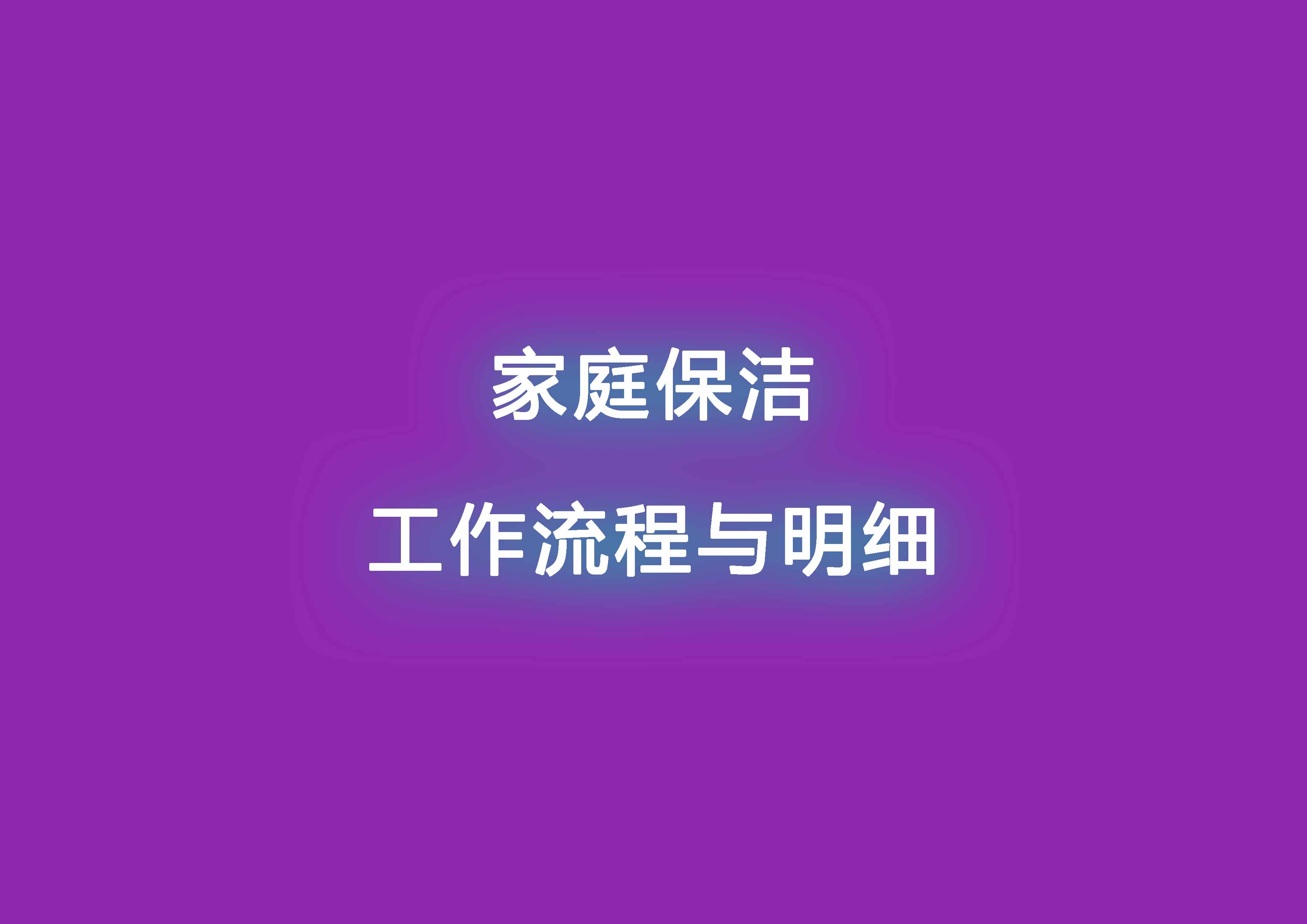 家庭保潔工作流程與明細.jpg