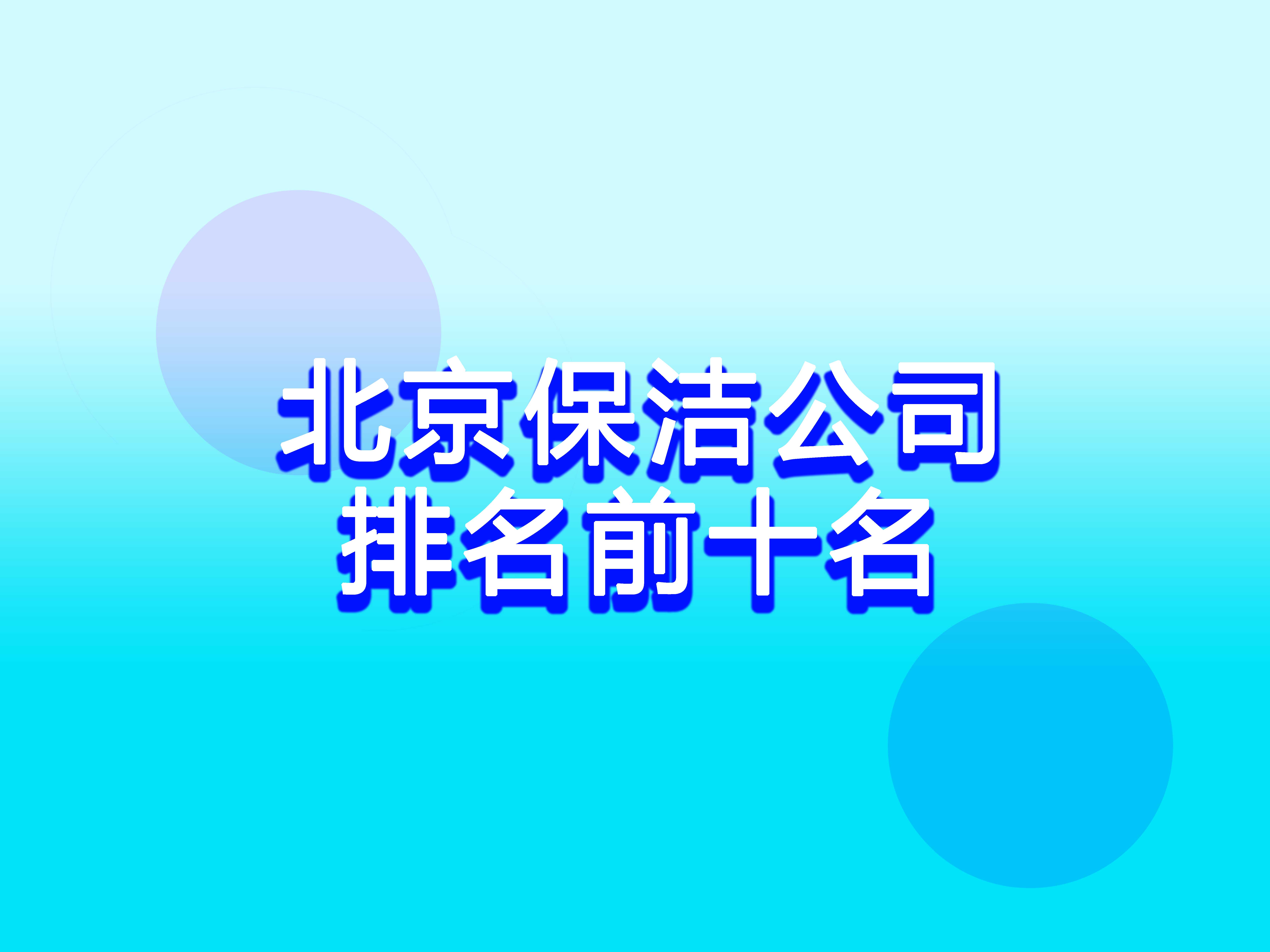 北京保潔公司排名前十名.jpg