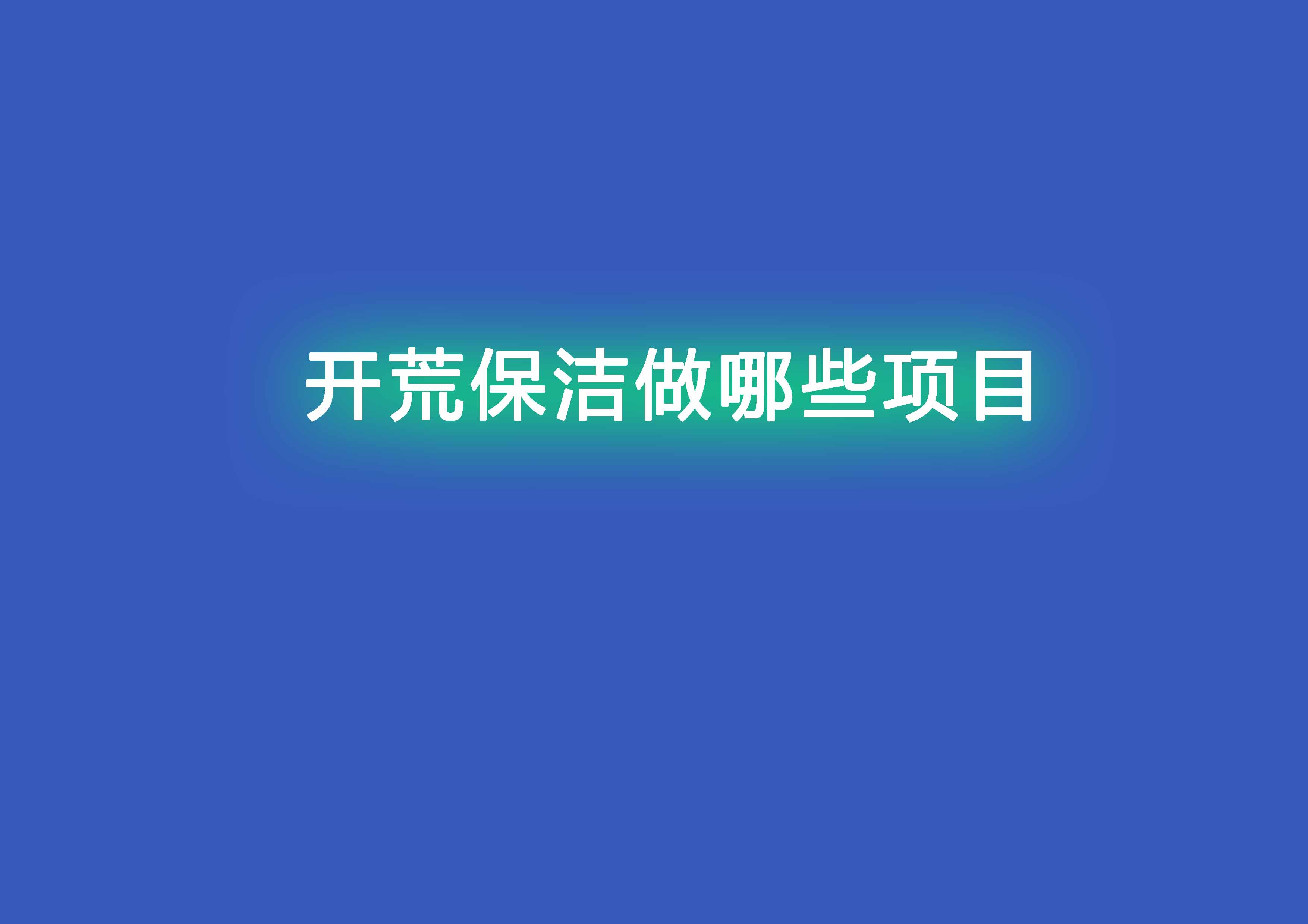 開荒保潔做哪些項目.jpg