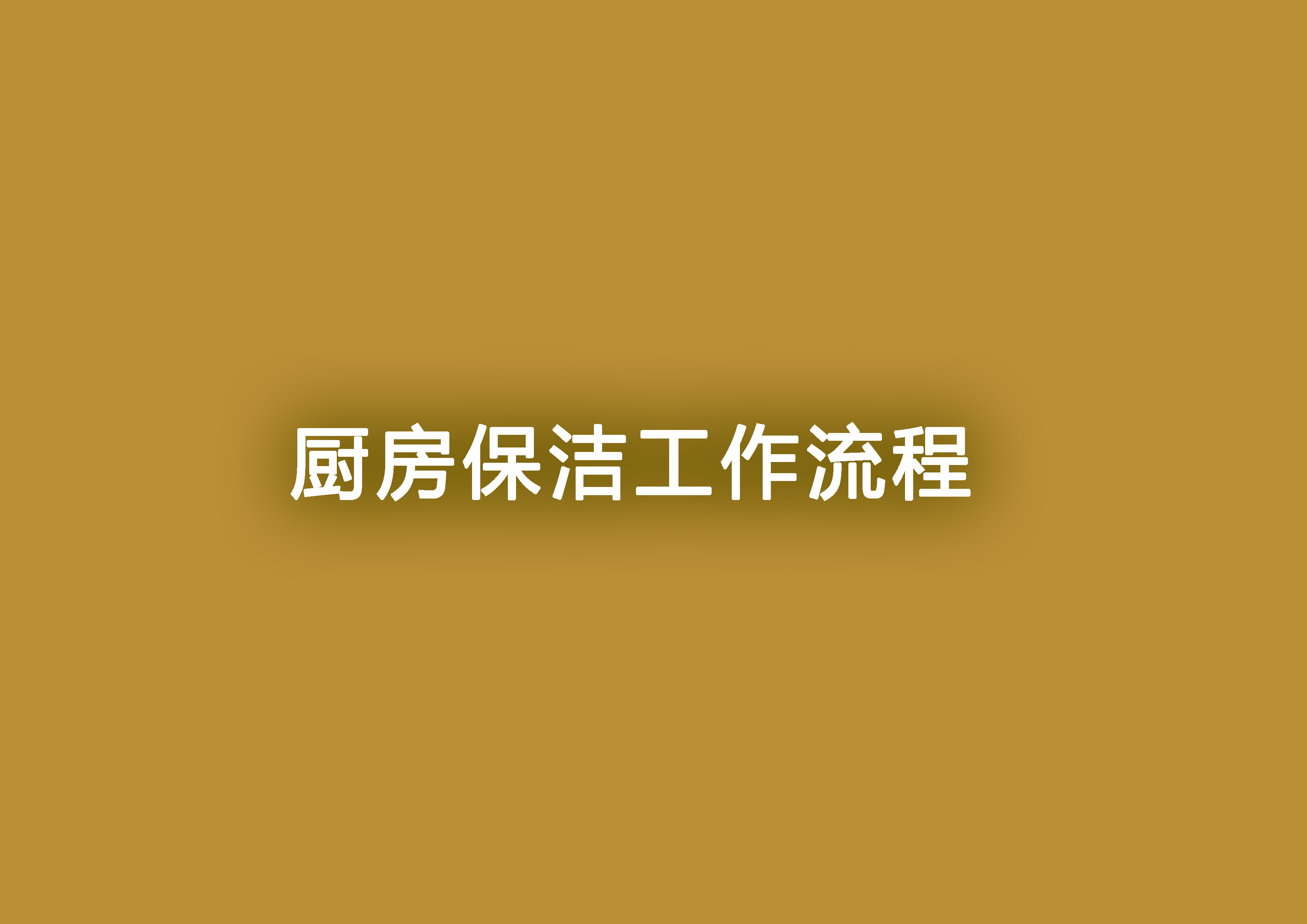 廚房保潔工作流程.jpg