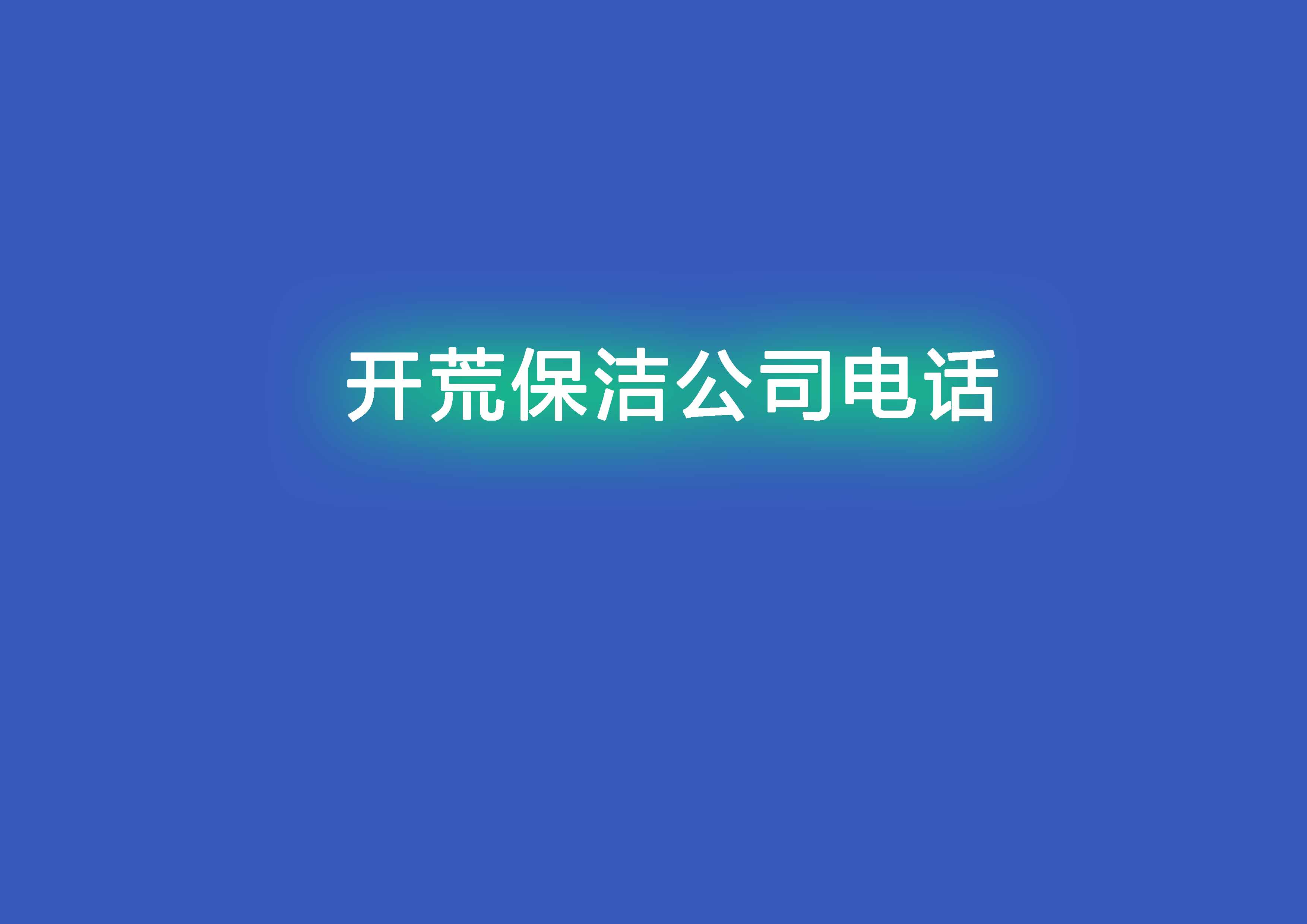 開荒保潔公司電話.jpg