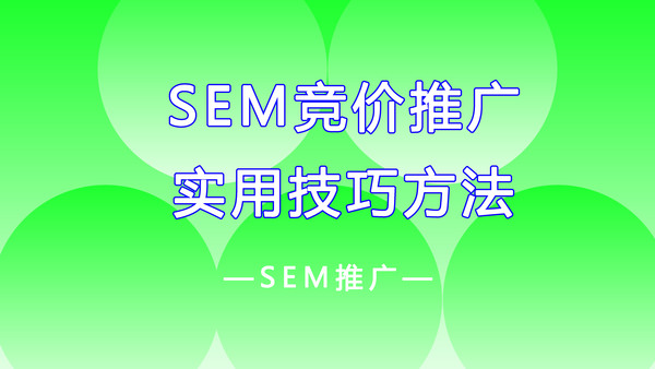 SEM竞价推广实用技巧.jpg