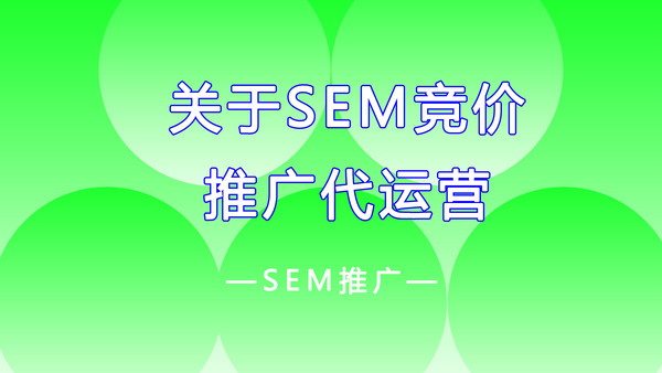 关于SEM搜索引擎竞价推广代运营托管.jpg