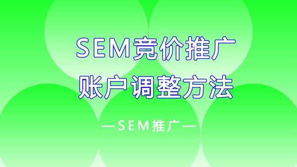 SEM搜索引擎竞价推广账户调整方法.jpg
